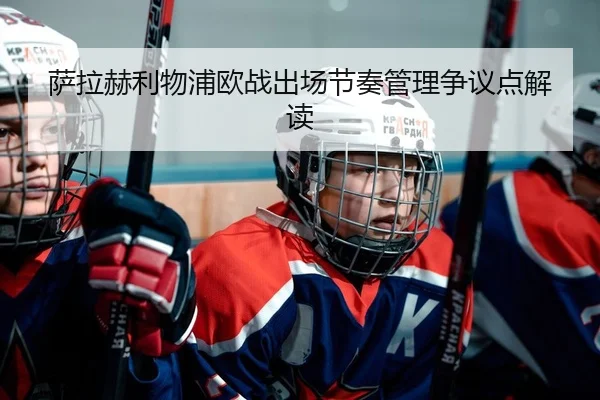 sa-la-he-li-wu-pu-ou-zhan-chu-chang-jie-zou-guan-li-zheng-yi-dian-jie-du-2-579.jpg